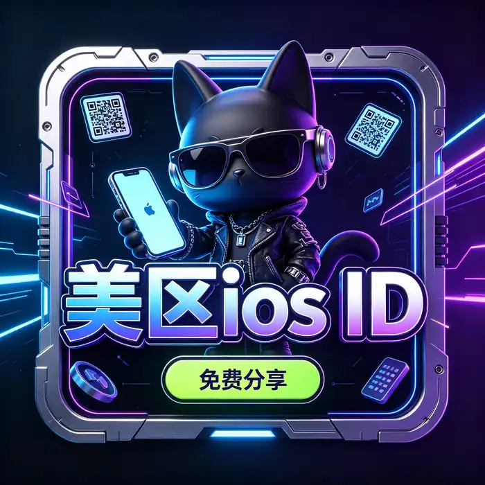 美区id与美国 Apple App Store 账号地区选择指南图片，适用于核对美国商店应用和服务